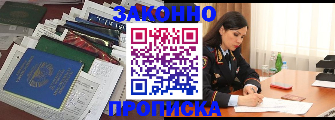 купить прописку в Электрогорске